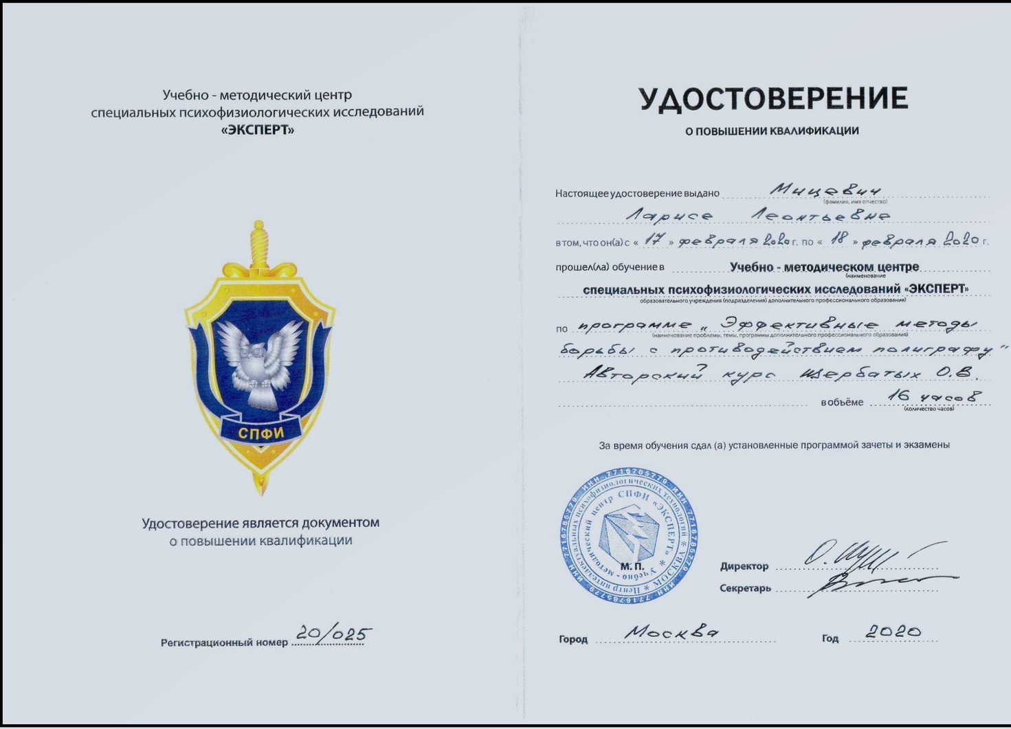 Удостоверение Эффективные методы борьбы с противодействием полиграфу