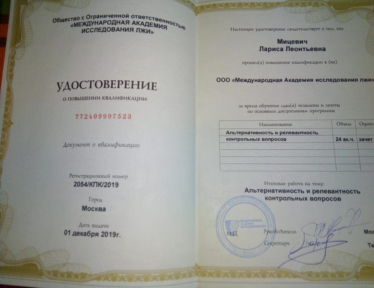 КПК Молчанов Удостоверение