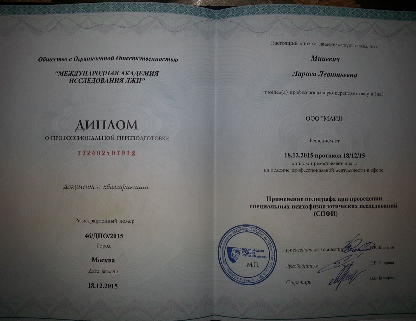 Диплом о профессиональной переподготовке на Полиграфолога